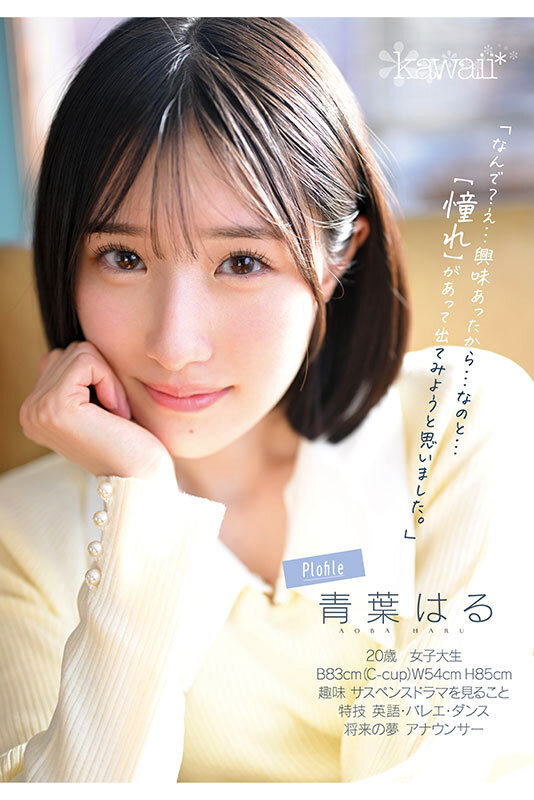 原石、見つけた。エロ過ぎる正統派 常識破りの王道美少女|cawd00838|kawaii|青葉はる