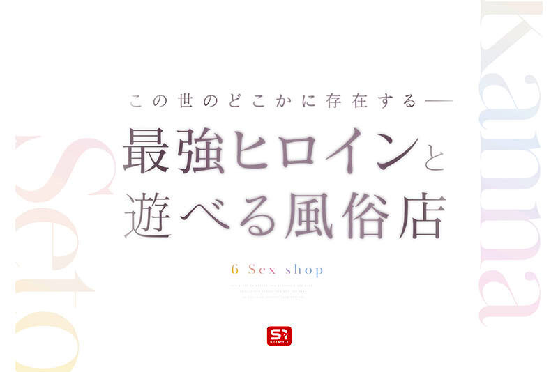 最強ヒロインに会える風俗店|sone00720|S1 NO.1 STYLE|瀬戸環奈